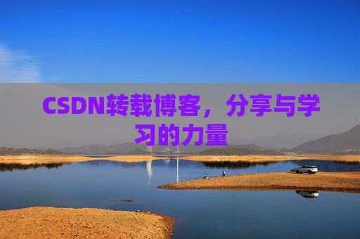 CSDN转载博客，分享与学习的力量